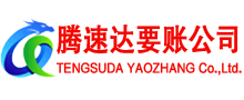白云腾速达清债公司